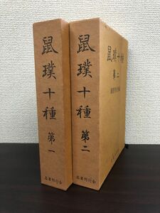 鼠璞十種　2冊セット【第1／第２】　国書刊行会／編　名著刊行会