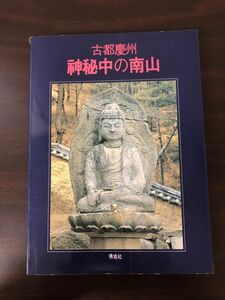 古都慶州 神秘中の南山／1994年／尹京烈