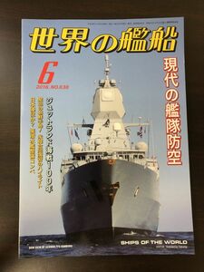 世界の艦船 2016年6月号　現代の艦隊防空　No.838