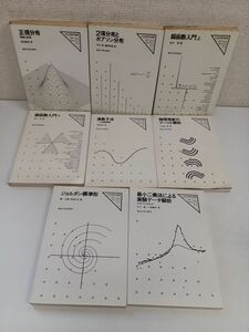 UP応用数学選書／まとめて8冊セット／1巻〜8巻／東京大学出版会／演算子法／ジョルダン標準形／正規分布 等