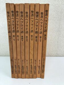 聖書ヘブライ語／全9巻／全巻セット／キリスト教図書出版社／松田伊作, 月本昭男, 鈴木祥一郎, 伊藤進