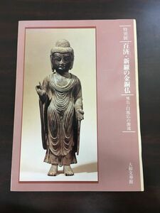 百済・新羅の金銅仏／大和文化館／昭和57年／仏教美術