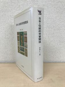 日本の伝統的労資関係　村串仁三郎／著　世界書院