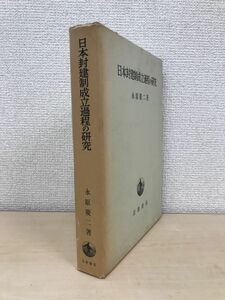 日本封建制成立過程の研究　永原慶二／著　岩波書店