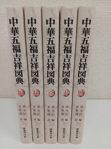 中華五福吉祥図典／福・禄・寿・喜・財／全5冊揃セット／黄全信／国書刊行会