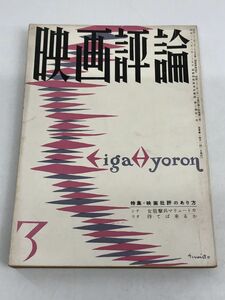 映画評論　3　特集・映画批評のあり方 （女狙撃兵マリュートカ／待てば来るか）　昭和32年3月　【経年劣化によるヤケがあります】