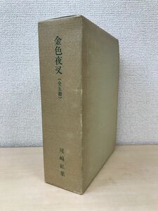 金色夜叉　精選　名著復刻全集　近代文学館　全巻セット／5巻揃　尾崎紅葉／著　ほるぷ出版