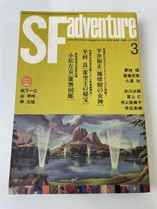 SFアドベンチャー1992.3月／平井和正、半村良/他