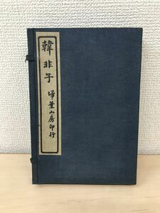 韓非子　婦葉山房　5冊セット【上中下巻／5〜8、9〜12、13〜16、17〜20巻】