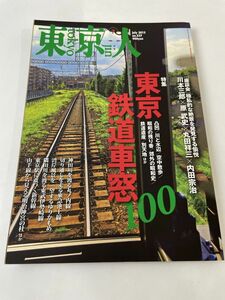 東京人 327/2013.7／東京鉄道車窓100/神田川を渡る丸ノ内線/切り通しを走る東急