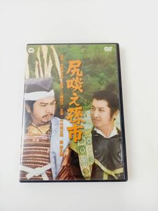 【DVD】 尻啖え孫市 　 大映時代劇 三隅研次監督 司馬遼太郎原作 　角川映画