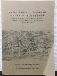 インドネシア共和国 タナ・ トラジャ県伝統的家屋　バヌア・タンベン保存修理工事報告書 1997年