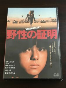 野性の証明　デジタル・リマスター版／ 高倉健 他【未開封品/DVD】