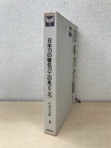 日本刀全集　第5巻　日本刀の著名刀工の時代の見どころ　本間順治・佐藤貫一／監修　徳間書店