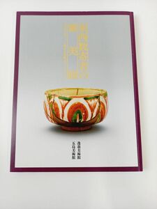 東西数寄者の審美眼　 展覧会 図録 五島美術館 阪急文化財団 2018年