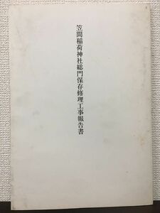 笠間稲荷神社総門　保存修理工事報告書　平成2年