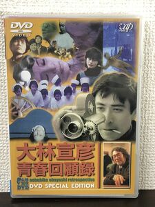 大林宣彦青春回顧録 DVD SPECIAL EDITION／DVD2枚組　【未開封品/DVD】