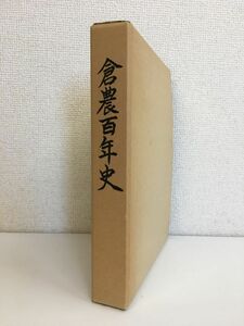 倉農百年史　鳥取県立倉吉農業高等学校