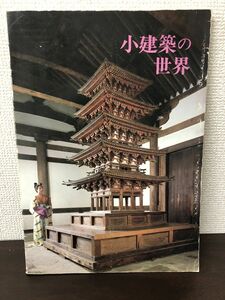 小建築の世界　　埴輪から瓦塔まで　　飛鳥資料館　　昭和59年