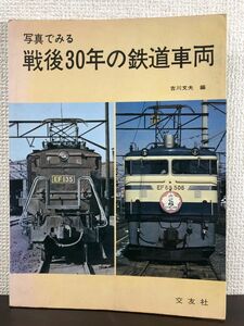 写真でみる戦後30年の鉄道車両　吉川文夫編　交友社　昭和51年