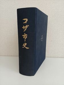 コザ市史　コザ市／編　市町村史【沖縄・琉球】