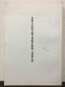 重要文化財 当麻寺薬師堂修理工事報告書 　昭和53年