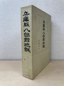 兵庫県八部郡地誌　後藤書店創業65周年記念事業出版　落合重信／覆刻・解説　後藤書店　【限定300部】