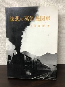 懐想の蒸気機関車【ヨゴレ、しみあります】