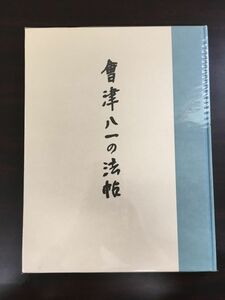 會津八一の法帖 ／中央公論美術出版