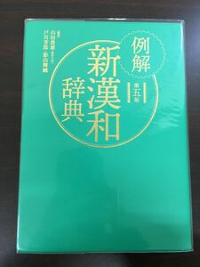 例解新漢和辞典 第五版