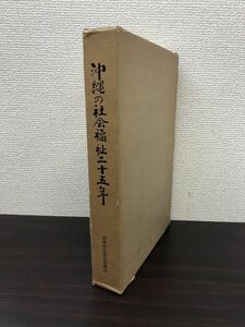 沖縄の社会福祉二十五年　沖縄社会福祉協議会