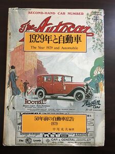 1929年と自動車 50年前の自動車広告（1979）中尾充夫/編著