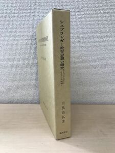 シュプランガー教育思想の研究　シュプランガーとナチズムの問題　田代尚弘／著　風間書房