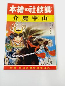 講談社の絵本155　山中鹿介　昭和12年