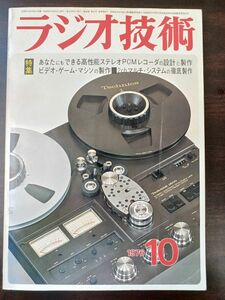 ラジオ技術　1976年10月号　あなたにもできる高性能ステレオPCMレコーダの設計と製作　ビデオゲームマシンの製作　2chマルチシステムの製作