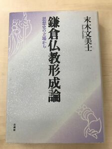 鎌倉仏教形成論: 思想史の立場から