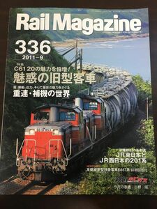 Rail Magazine レイル・マガジン 336　魅惑の旧型客車