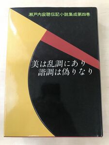 美は乱調にあり 諧調は偽りなり (瀬戸内寂聴伝記小説集)