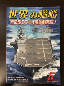 世界の艦船 2017年5月号 空母型DDH4隻体制完成　No.858