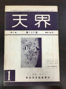 天界　昭和１２年１月号　第189号(第17巻)