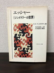 エッシャー〈シンメトリーの世界〉／C・H・マックギラフィ著 有馬朗人訳 伏見康治解説 サイエンス社【はがし跡あります】