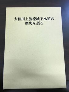 大和川上流流域下水道の歴史を語る／昭和62年