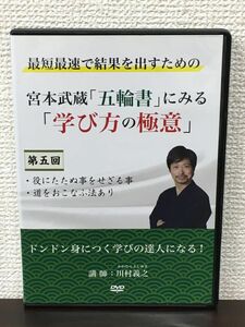 最短最速で結果を出すための 宮本武蔵「五輪書」にみる「学び方の極意」第5回 ／川村義之　【DVD】