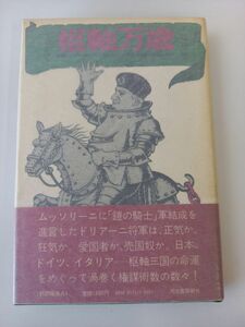 枢軸万歳 L・チェーヴァ 千種堅訳 政治空想小説 【初版】