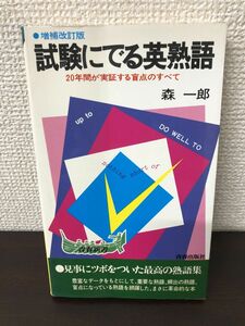 試験にでる英熟語 20年間が実証する盲点のすべて　森一郎著