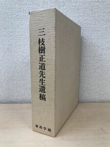 三枝樹正道先生遺稿　全巻セット／2巻揃【三枝樹正道先生遺稿／佛教教育論集】　家政学園