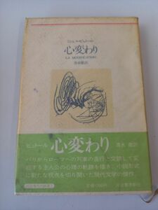 心変わり　ミシェル・ビュトール　河出海外小説選7　1977年【初版】