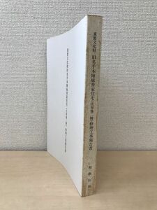 重要文化財　旧名手本陣妹背家住宅（主屋他二棟）修理工事報告書　和歌山県