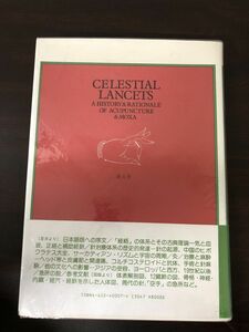 中国のランセット・鍼灸の歴史と理論【はがし跡あります】