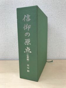 信仰の原点（仏教編）　井出勇／編著　史学館